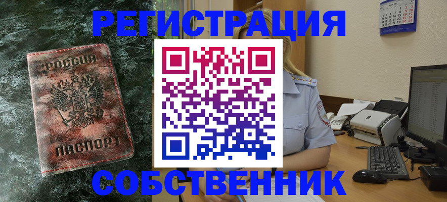 временная регистрация собственник в Абакане